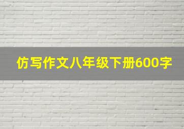 仿写作文八年级下册600字