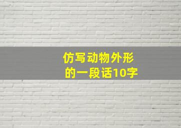 仿写动物外形的一段话10字