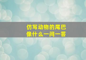 仿写动物的尾巴像什么一问一答