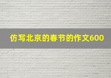 仿写北京的春节的作文600