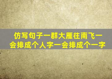 仿写句子一群大雁往南飞一会排成个人字一会排成个一字