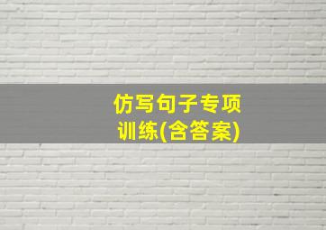 仿写句子专项训练(含答案)