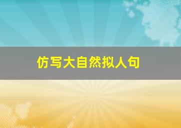 仿写大自然拟人句