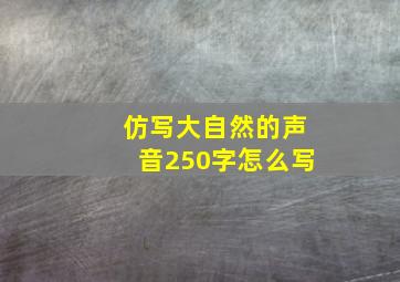 仿写大自然的声音250字怎么写