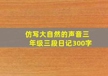 仿写大自然的声音三年级三段日记300字