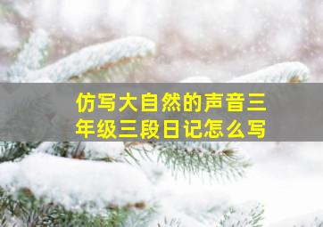 仿写大自然的声音三年级三段日记怎么写