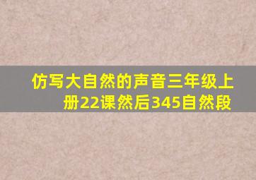 仿写大自然的声音三年级上册22课然后345自然段