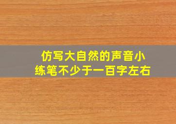 仿写大自然的声音小练笔不少于一百字左右