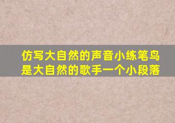 仿写大自然的声音小练笔鸟是大自然的歌手一个小段落