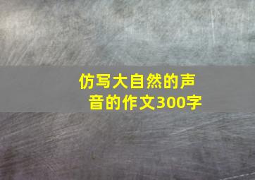 仿写大自然的声音的作文300字