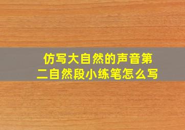 仿写大自然的声音第二自然段小练笔怎么写