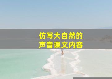 仿写大自然的声音课文内容