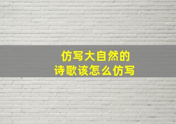 仿写大自然的诗歌该怎么仿写