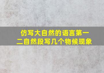 仿写大自然的语言第一二自然段写几个物候现象