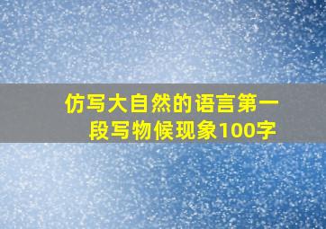 仿写大自然的语言第一段写物候现象100字