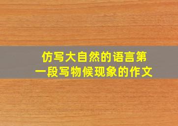 仿写大自然的语言第一段写物候现象的作文