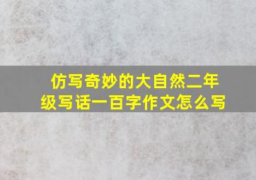 仿写奇妙的大自然二年级写话一百字作文怎么写