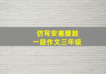 仿写安塞腰鼓一段作文三年级