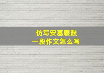 仿写安塞腰鼓一段作文怎么写