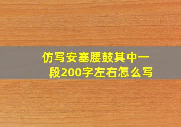 仿写安塞腰鼓其中一段200字左右怎么写