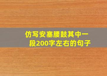 仿写安塞腰鼓其中一段200字左右的句子