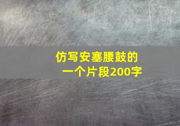 仿写安塞腰鼓的一个片段200字