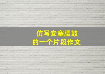 仿写安塞腰鼓的一个片段作文