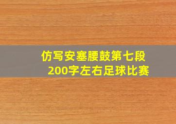 仿写安塞腰鼓第七段200字左右足球比赛