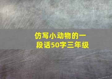 仿写小动物的一段话50字三年级