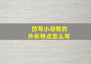 仿写小动物的外形特点怎么写