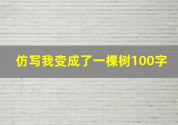 仿写我变成了一棵树100字