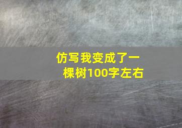 仿写我变成了一棵树100字左右