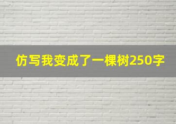 仿写我变成了一棵树250字