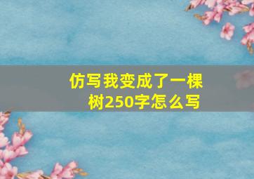 仿写我变成了一棵树250字怎么写