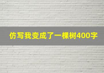 仿写我变成了一棵树400字