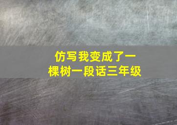 仿写我变成了一棵树一段话三年级