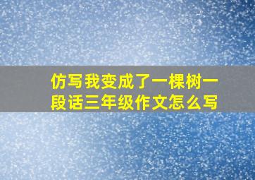 仿写我变成了一棵树一段话三年级作文怎么写