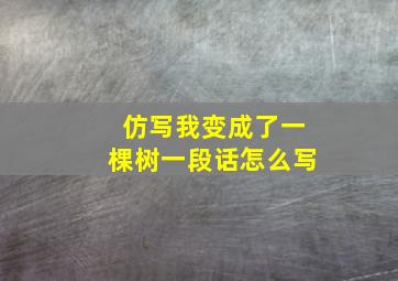 仿写我变成了一棵树一段话怎么写