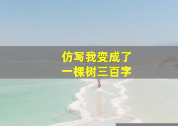 仿写我变成了一棵树三百字