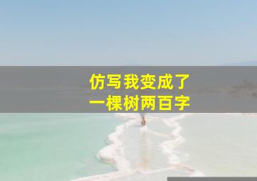 仿写我变成了一棵树两百字