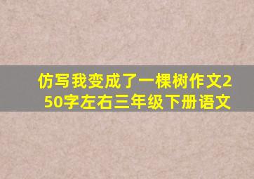 仿写我变成了一棵树作文250字左右三年级下册语文