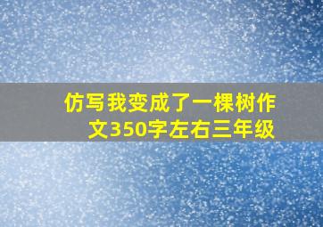 仿写我变成了一棵树作文350字左右三年级