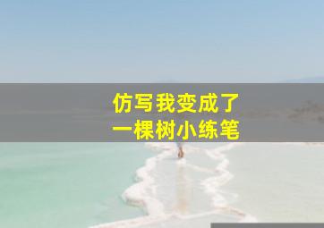 仿写我变成了一棵树小练笔