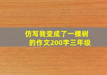 仿写我变成了一棵树的作文200字三年级