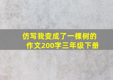 仿写我变成了一棵树的作文200字三年级下册