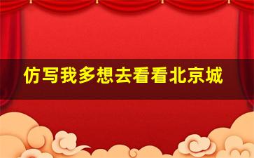 仿写我多想去看看北京城