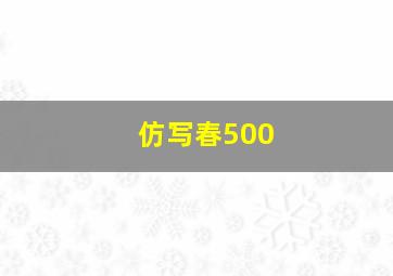 仿写春500