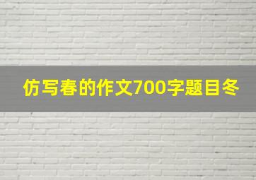 仿写春的作文700字题目冬