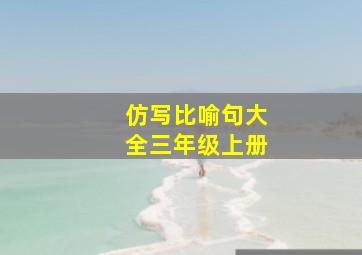 仿写比喻句大全三年级上册