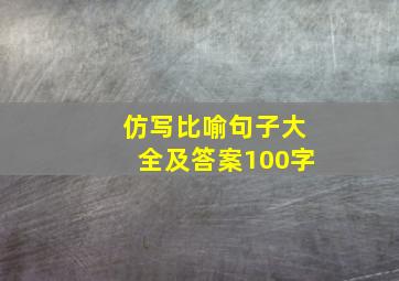 仿写比喻句子大全及答案100字